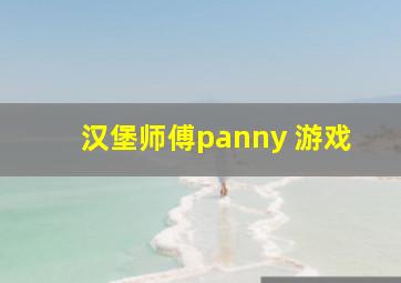 汉堡师傅panny 游戏